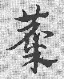 麋,宋克 ,書法字典